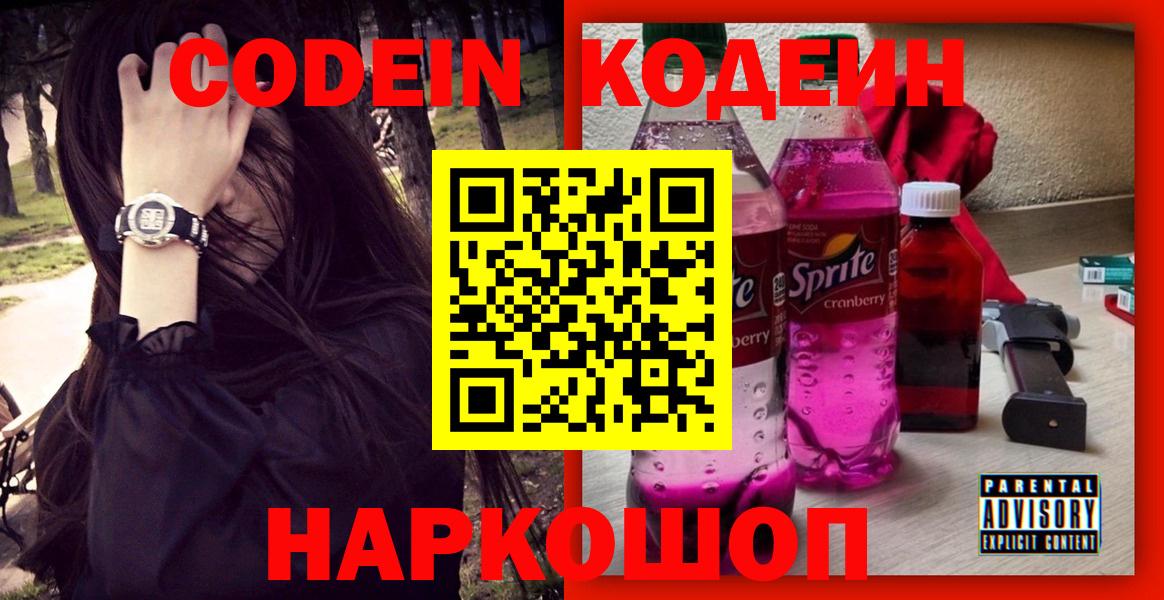 Codein Purple Drank Сургут